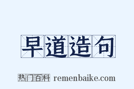 早道造句是什么意思的图片